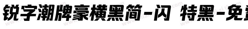 锐字潮牌豪横黑简-闪 特黑字体转换